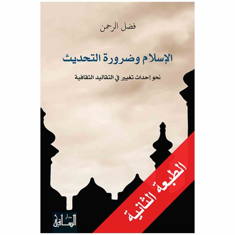 الإسلام وضرورة التحديث