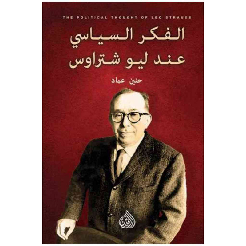 الفكر السياسي عند ليو شتراوس