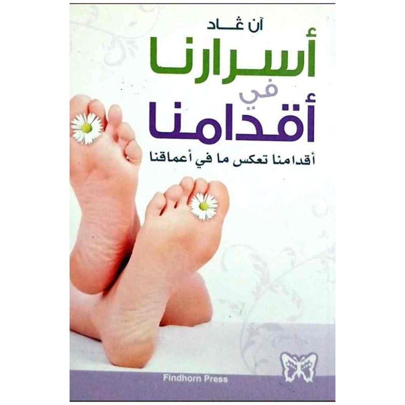 أسرارنا في أقدامنا