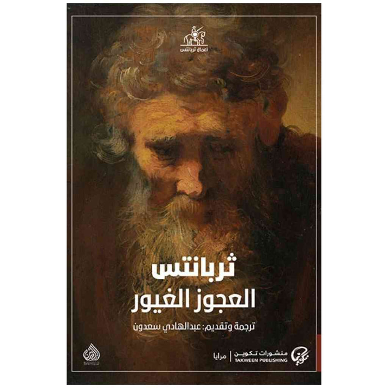 العجوز الغيور