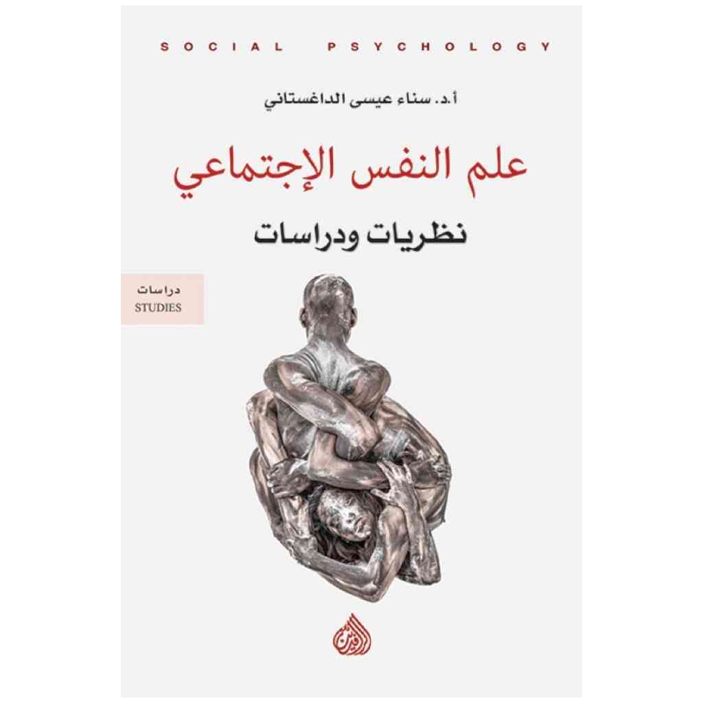 علم النفس الاجتماعي نظريات ودراسات
