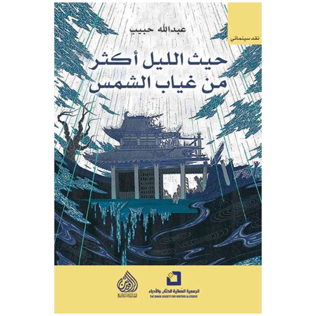 حيث الليل اكثر من غياب الشمس