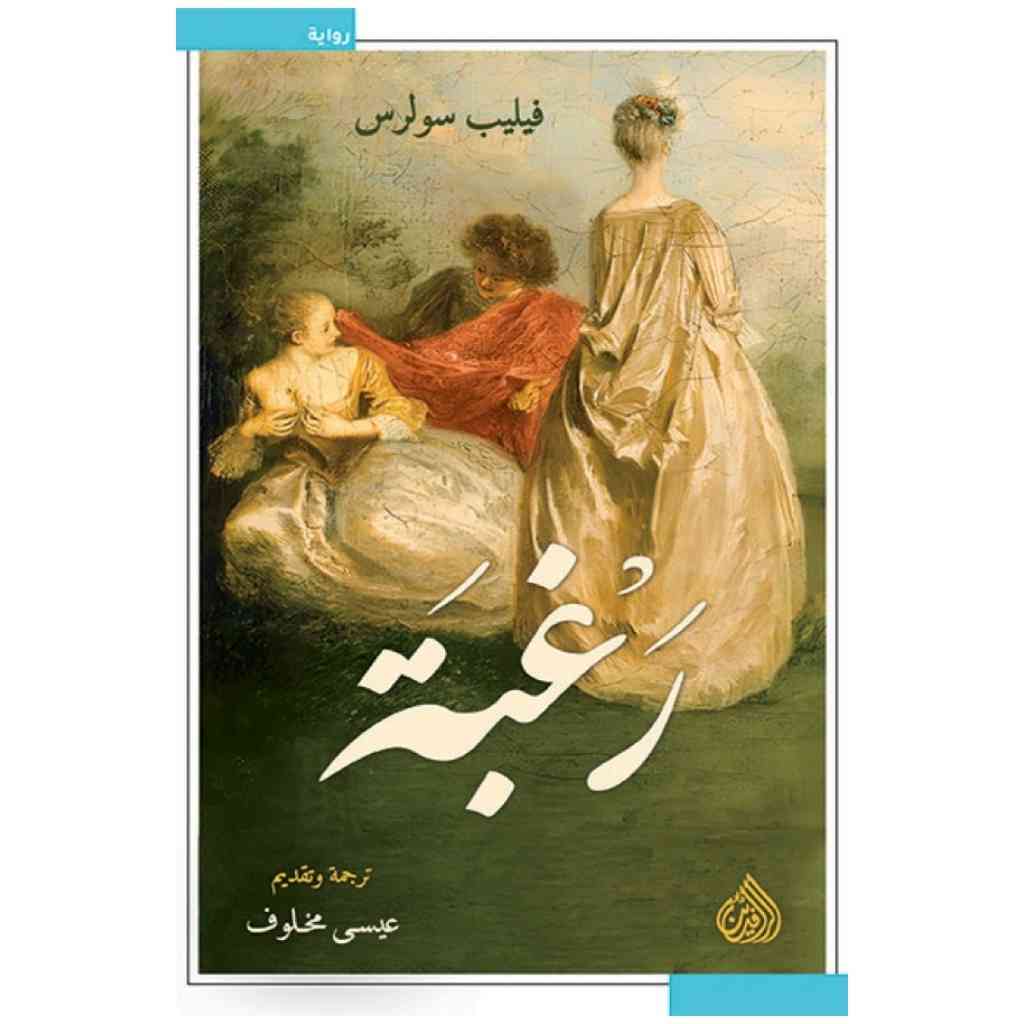 رغبة