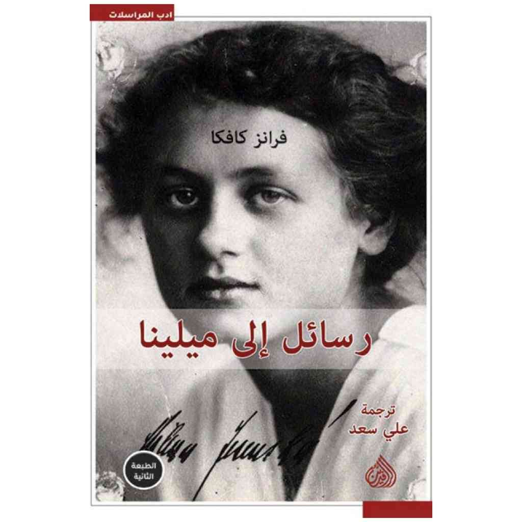 رسائل الى ميلينا