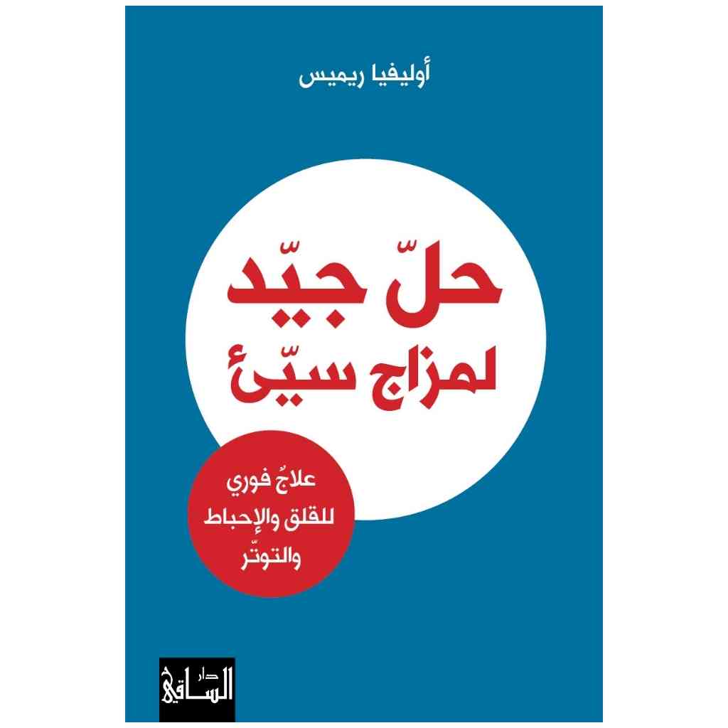 حل جيد لمزاج سيء