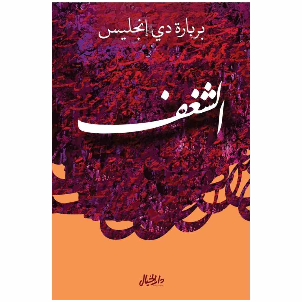 الشغف