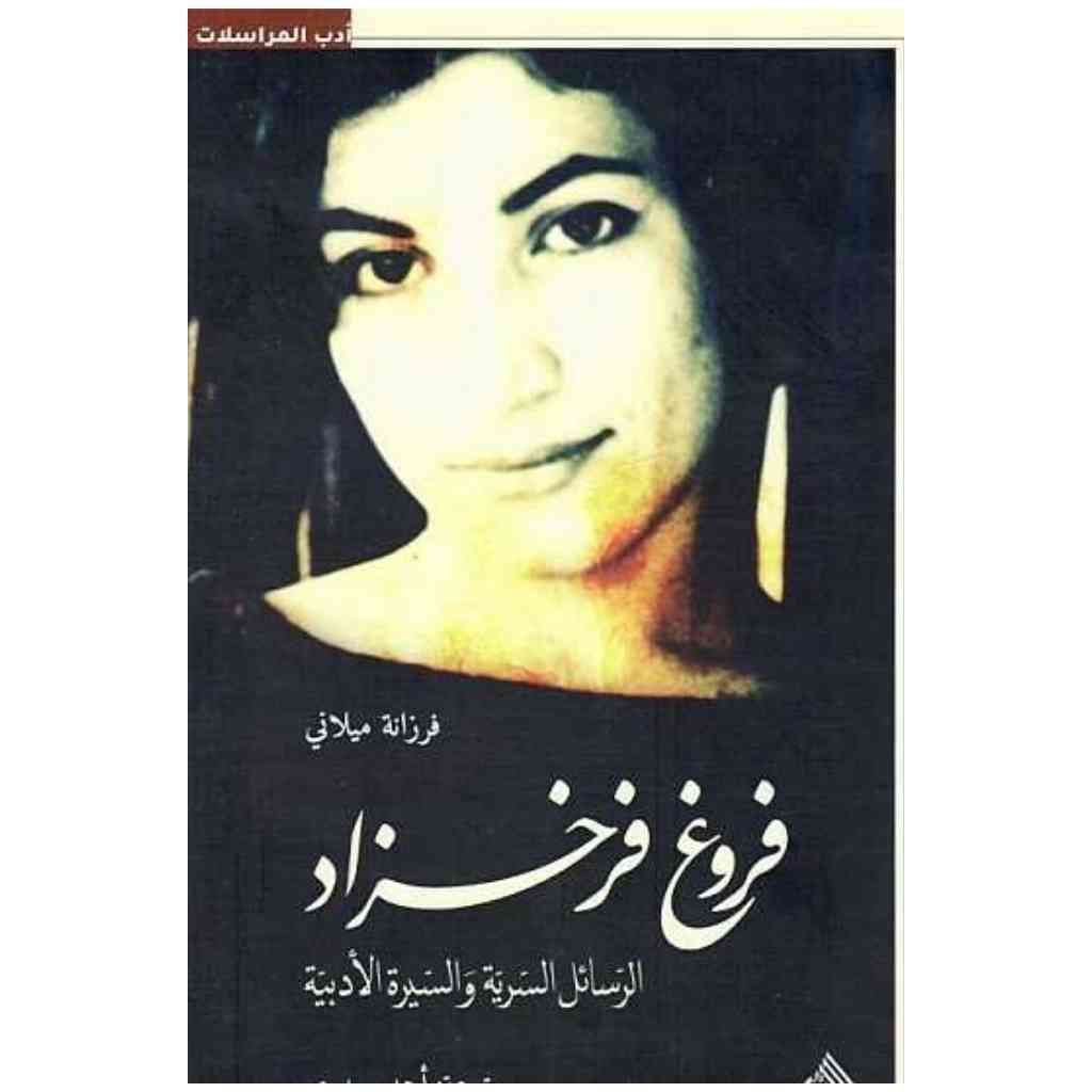 فروغ فرخزاد - الرسائل السرية والسيرة الادبية