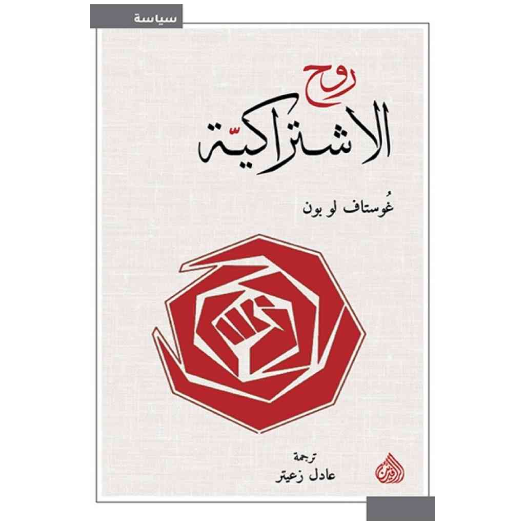 روح الاشتراكية