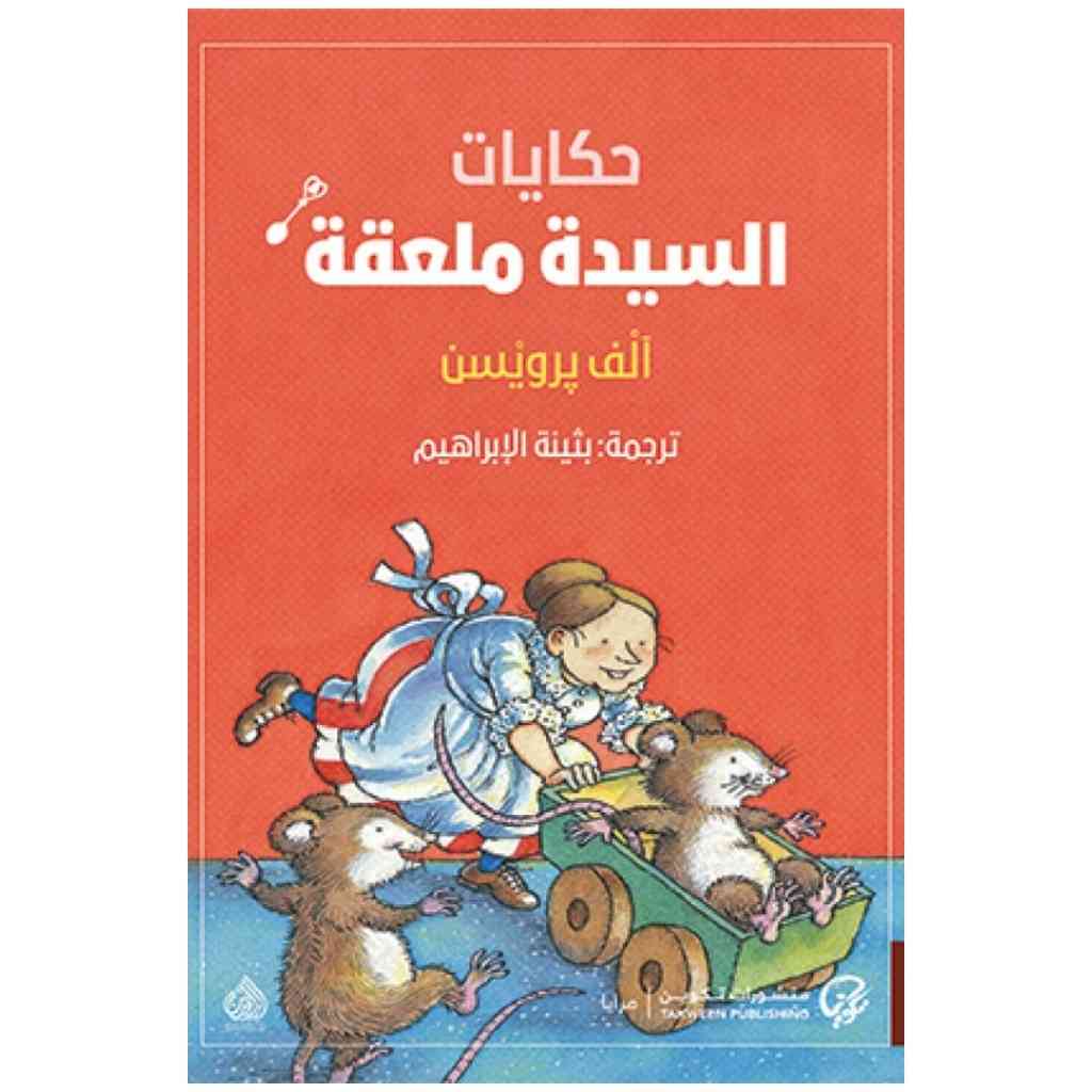 حكايات السيدة ملعقة
