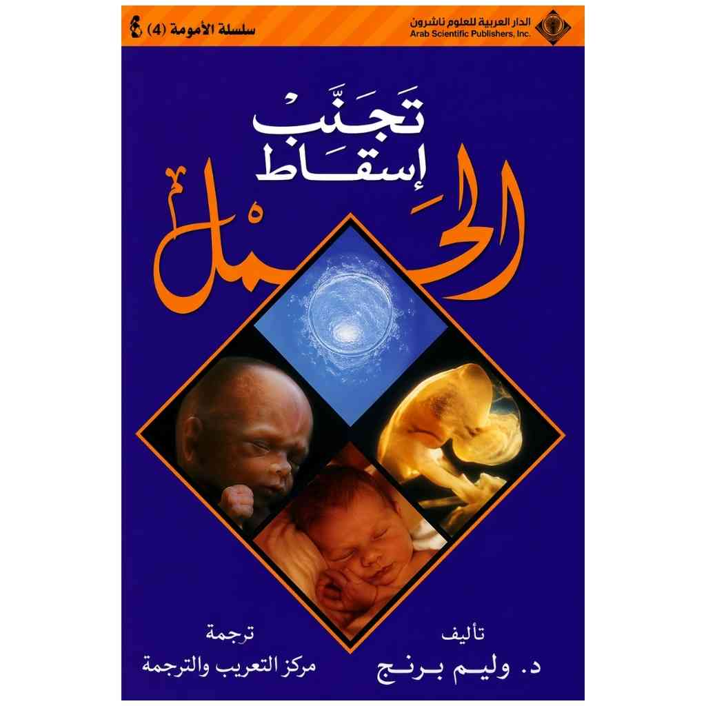 تجنب اسقاط الحمل