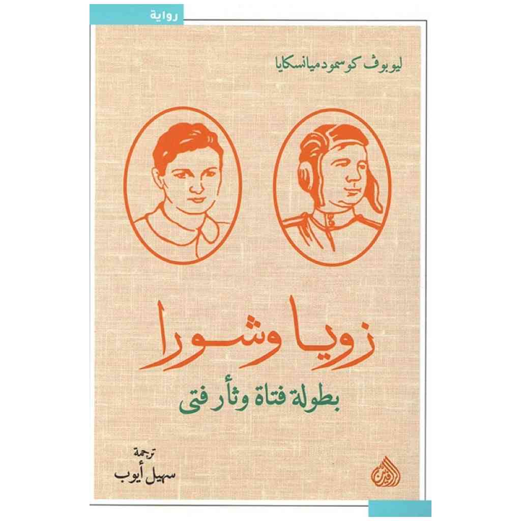 زويا وشورا بطولة فتى وثأر فتى