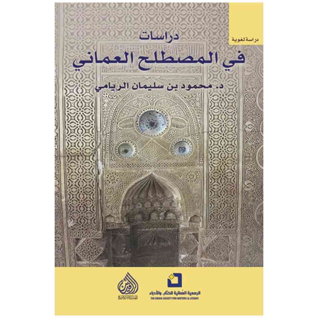 دراسات في المصطلح العماني