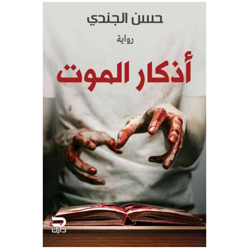 أذكار الموت - حسن الجندي