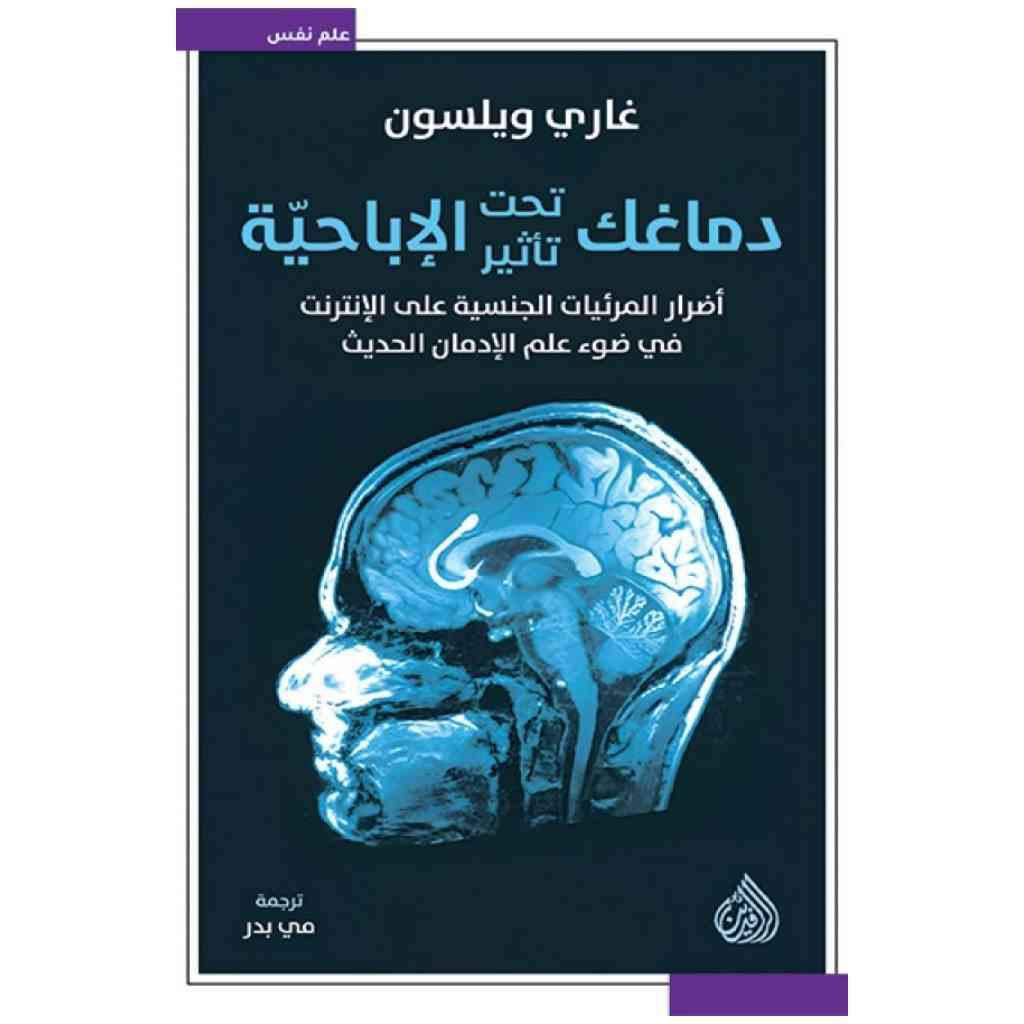 دماغك تحت تأثير الاباحية - غاري ويلسون