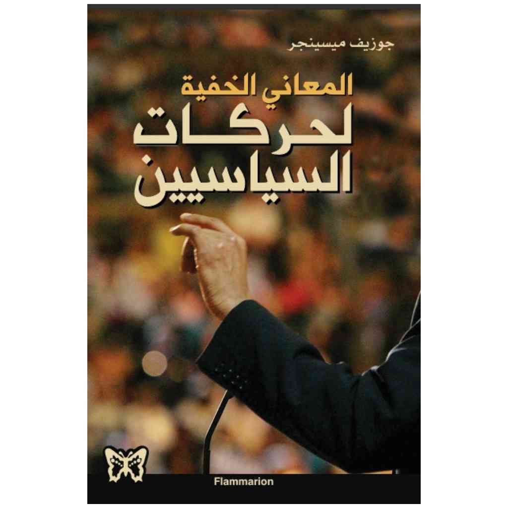 المعاني الخفية لحركات السياسيين  - جوزيف ميسينجر