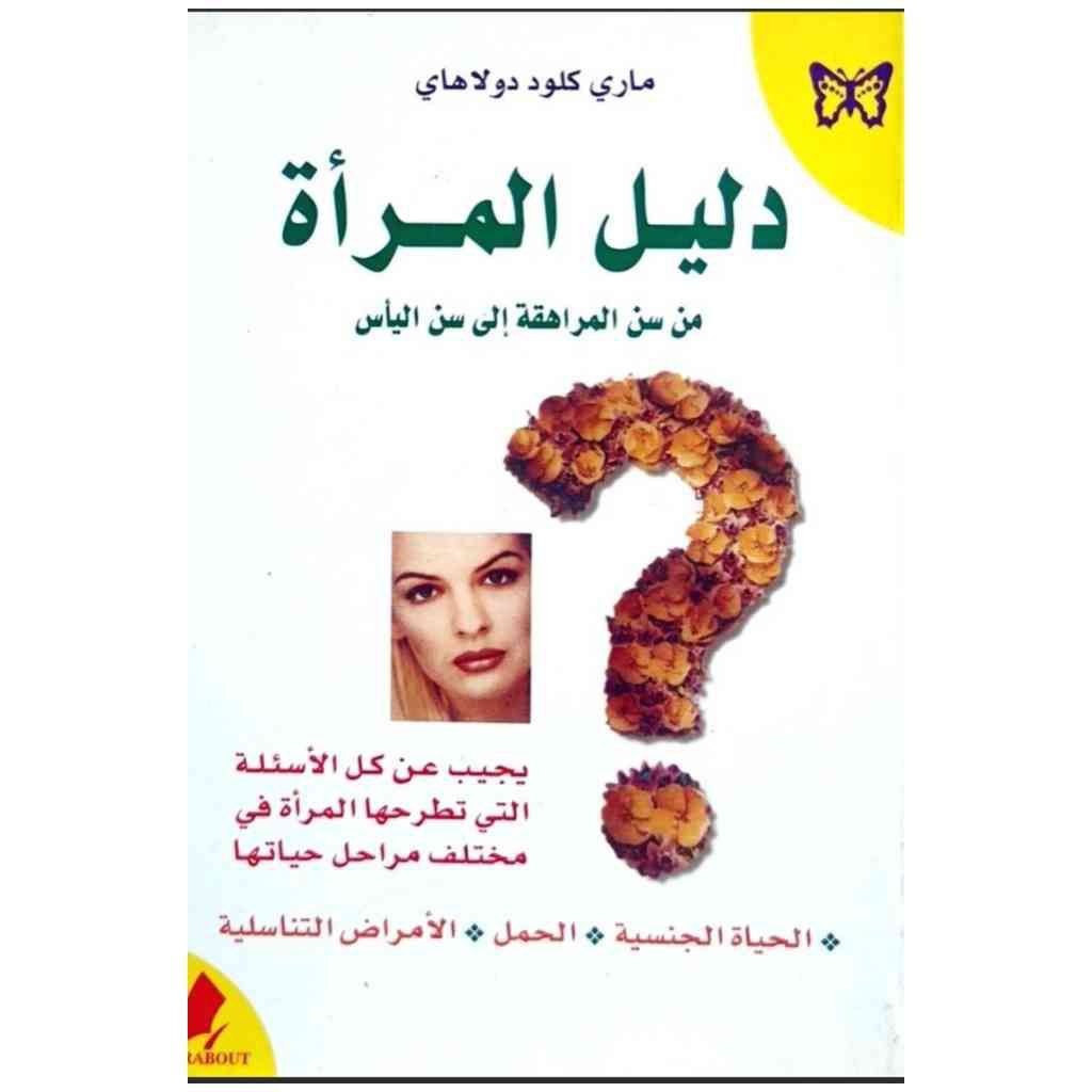 دليل المرأة من سن المراهقة إلى سن اليأس - ماري كلود دولاهاي