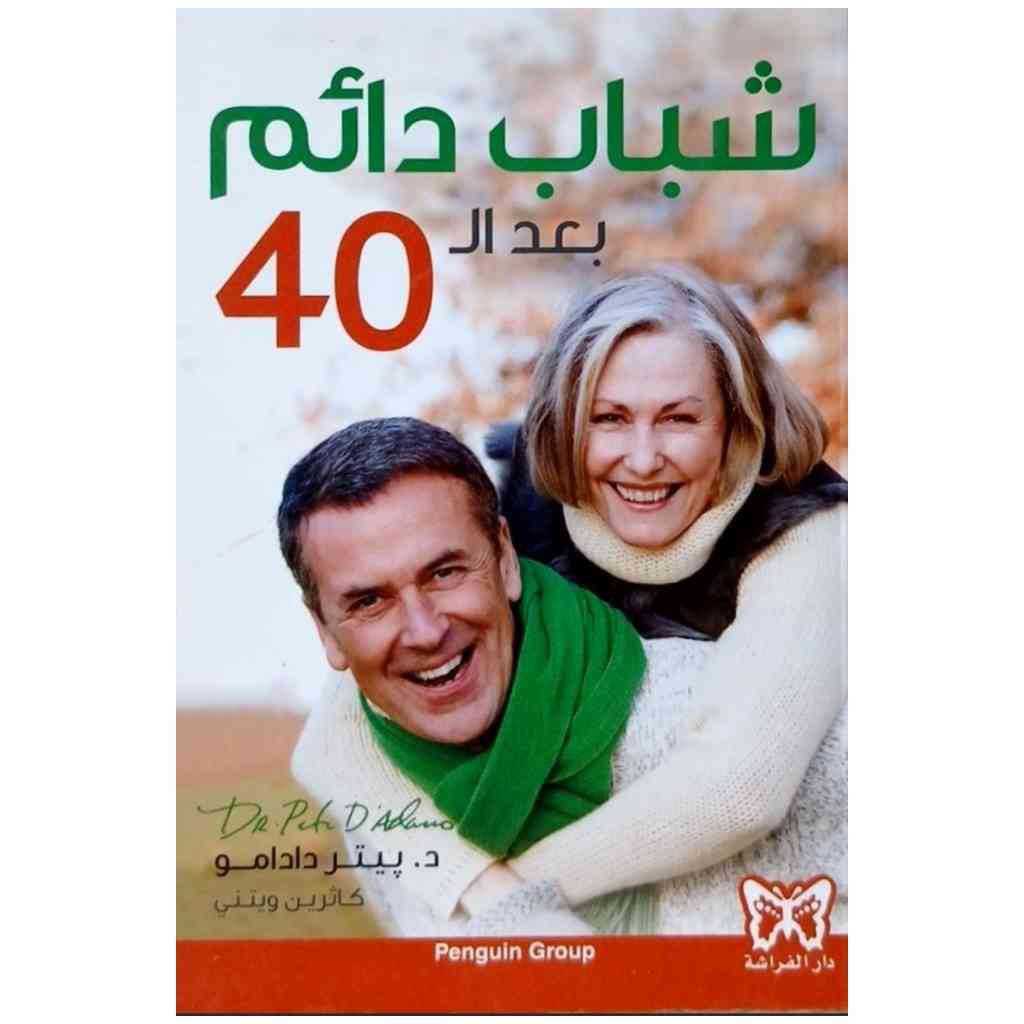 شباب دائم بعد الأربعين -  بيتر د’آدامو