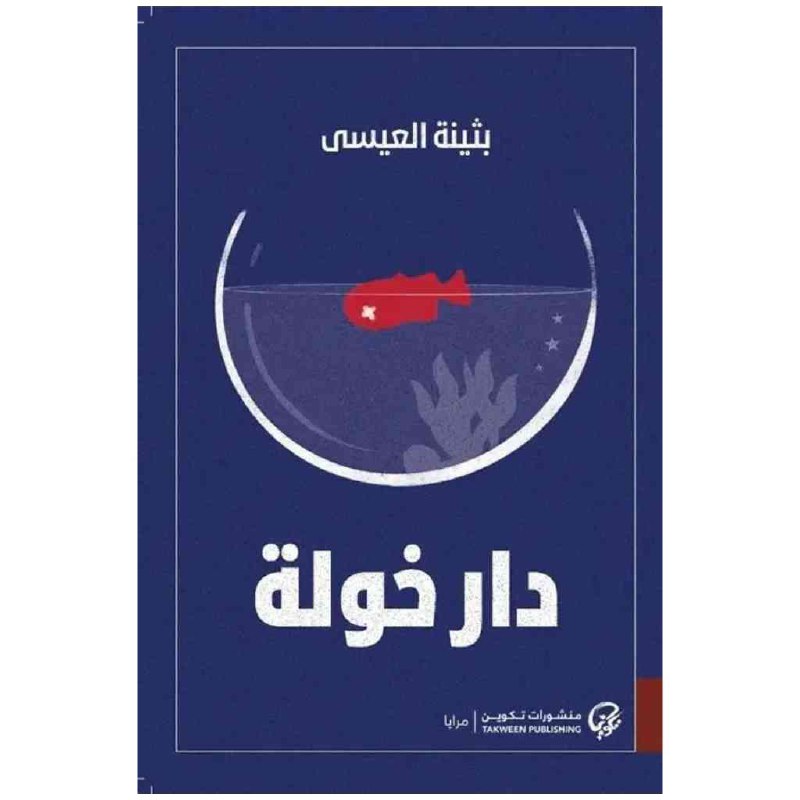 دار خولة - بثينة العيسى