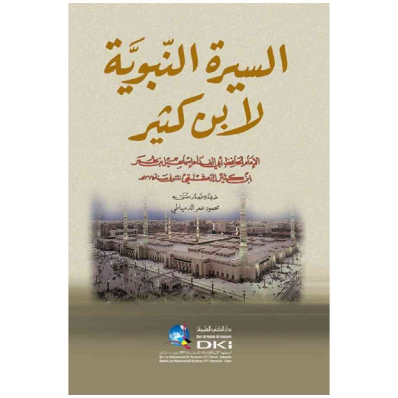 السيرة النبوية - الإمام ابن كثير