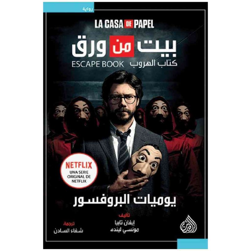 بيت من ورق – يوميات البروفيسور - مونسي ليندن – إيفان تابيا