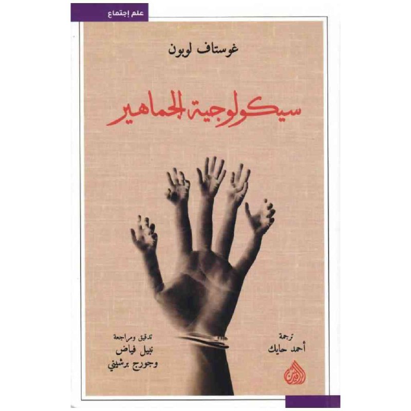 سيكولوجية الجماهير - كوستاف لوبون