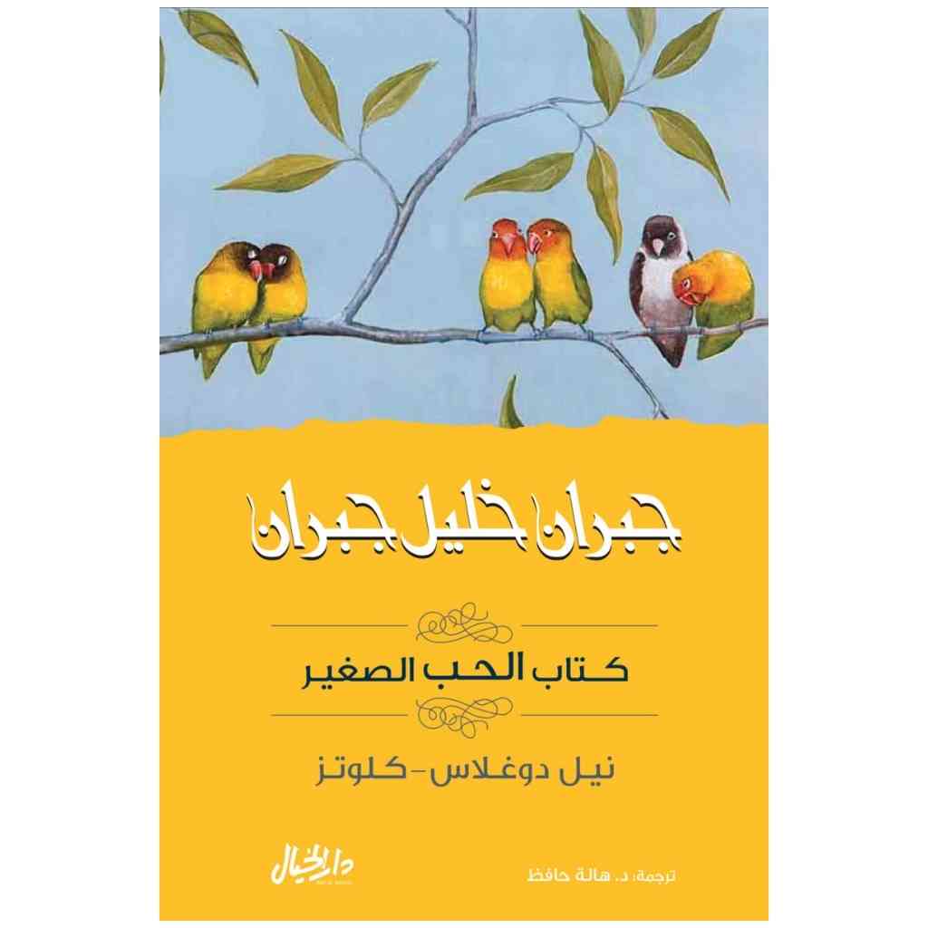 جبران خليل جبران الحب الصغير - نيل دوغلاس - كلوتز