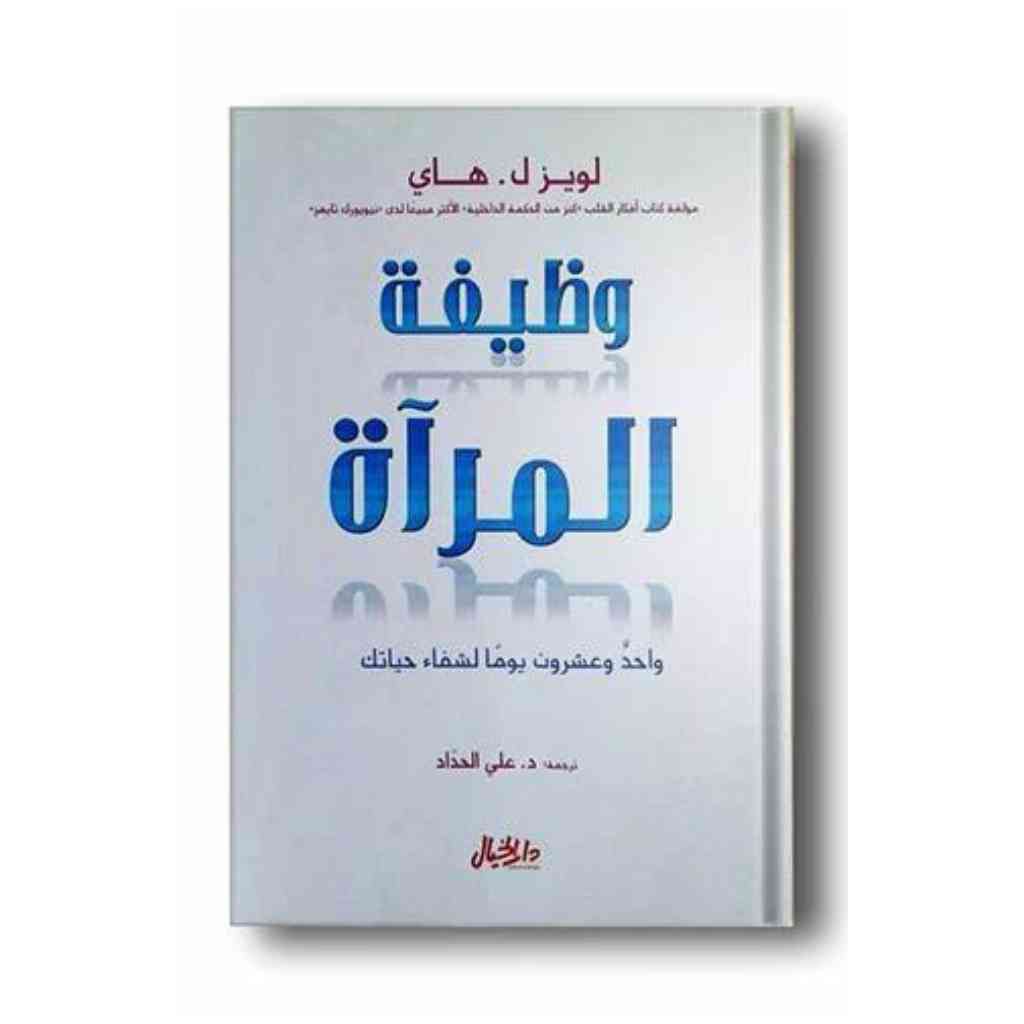 وظيفة المرآة - لويز ل. هاي