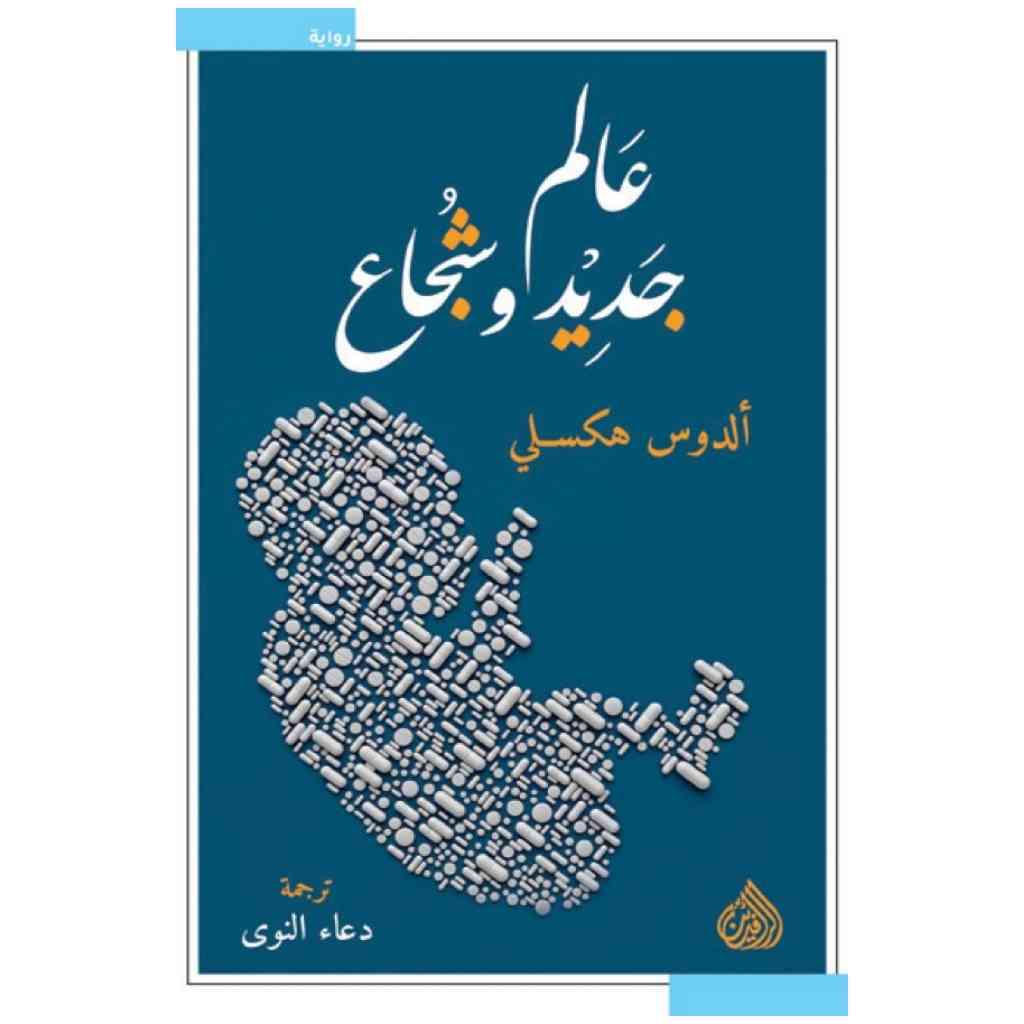 عالم جديد وشجاع