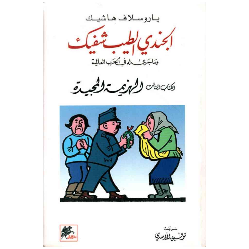 الجندي الطيب شفيك ج٣ وما جرى له في الحرب العالميه الهزيمه المجديه
- ياروسلاف هاشيك