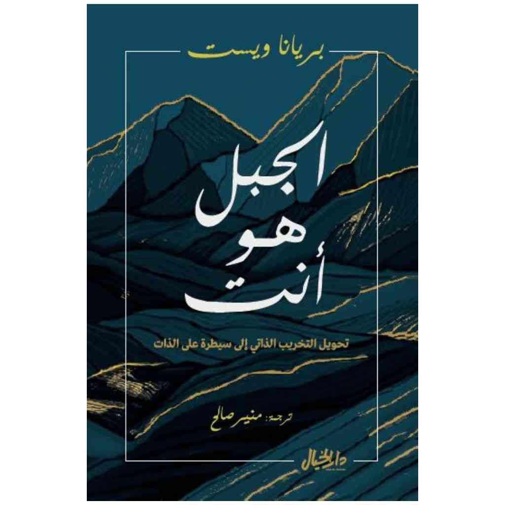 الجبل هو أنت -بريانا ويست