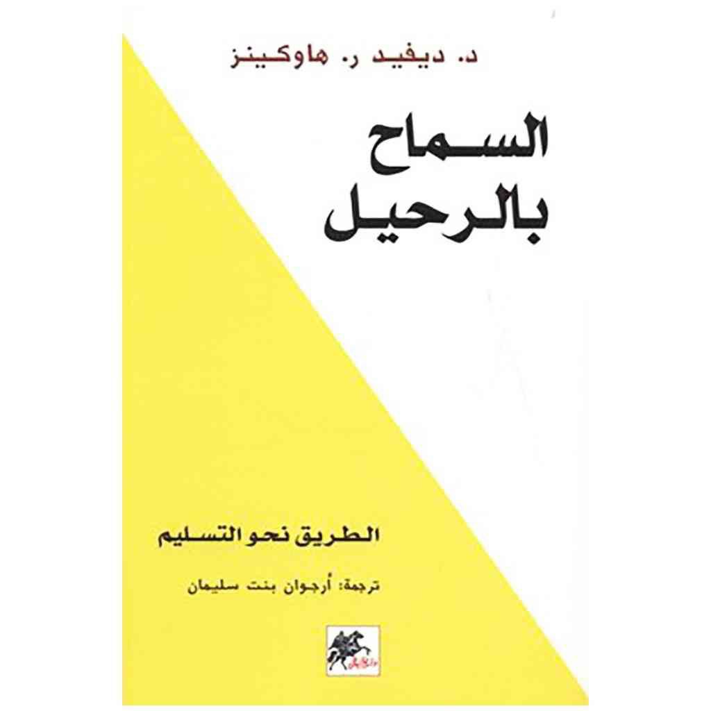 السماح بالرحيل الطريق نحو التسليم د. ديفيد ر. هاوكينز