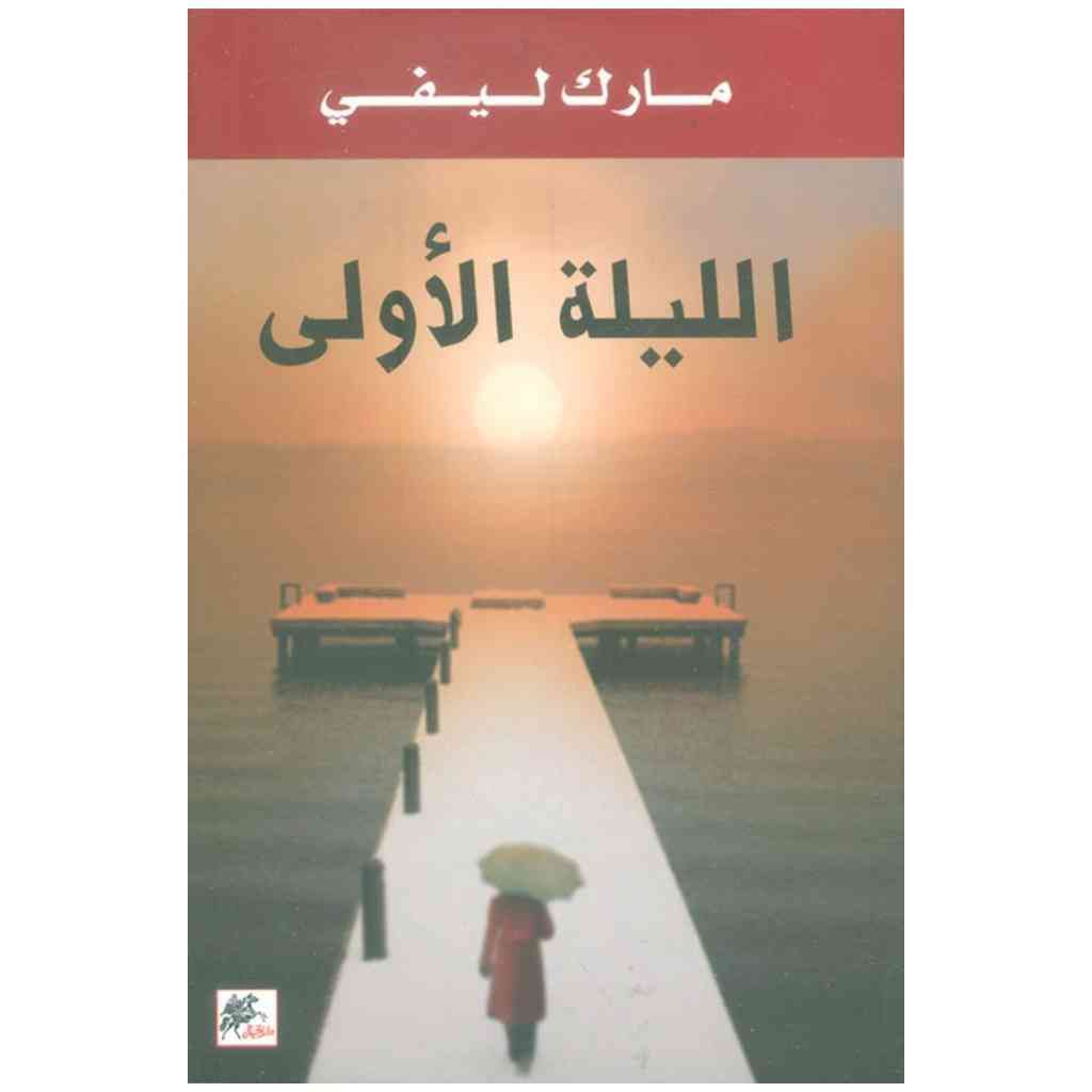 الليلة الاولى - مارك ليفي