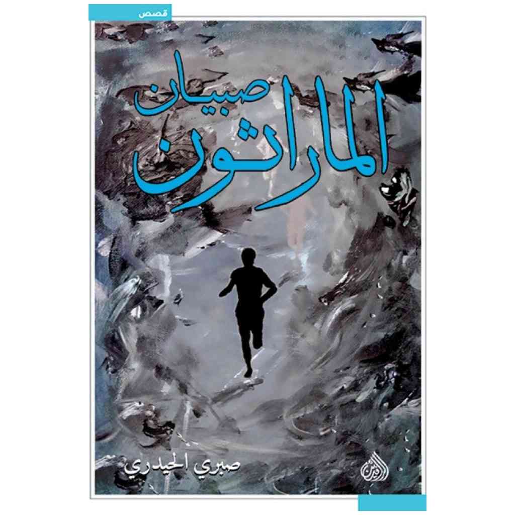 صبيان الماراثون