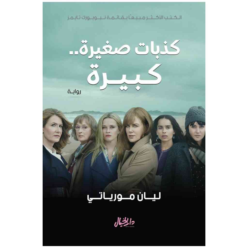 كذبات صغيرة كبيرة -  ليان مورياتي