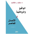 الواقع والروحانية والانسان المعاصر - د. ديفيد ر. هاوكينز