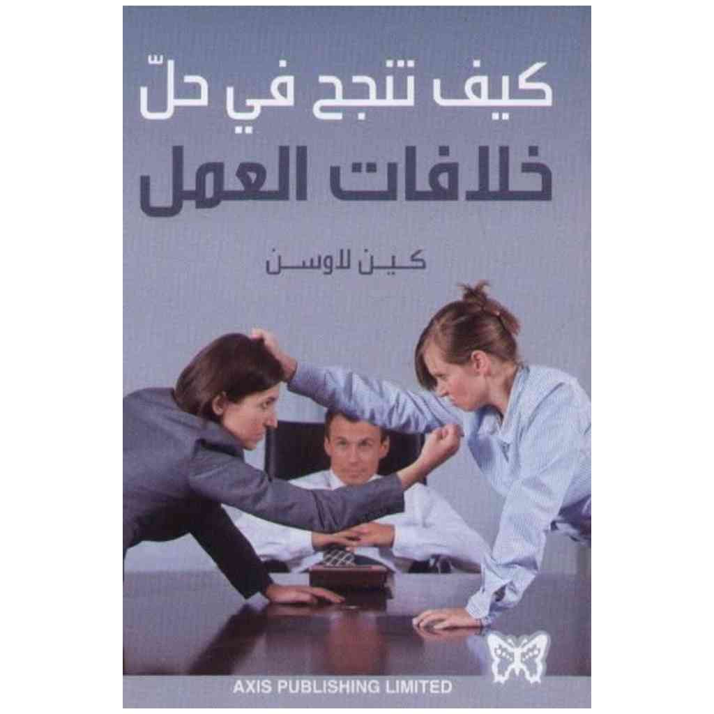 كيف تنجح في حل خلافات العمل- كين لاوسن