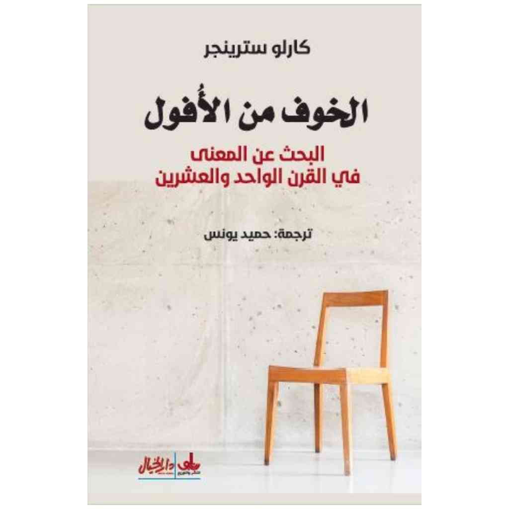 الخوف من الأفول - كارلو سترينجر