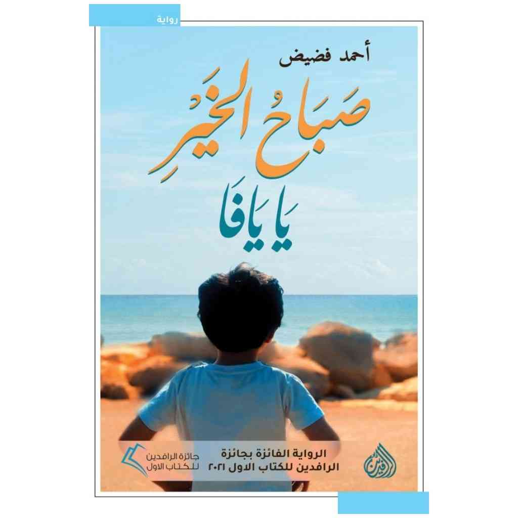صباح الخير يا يافا
