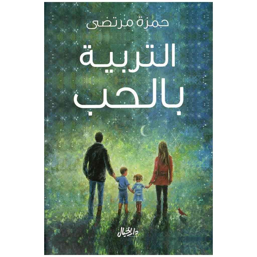 التربية بالحب - حمزة مرتضى