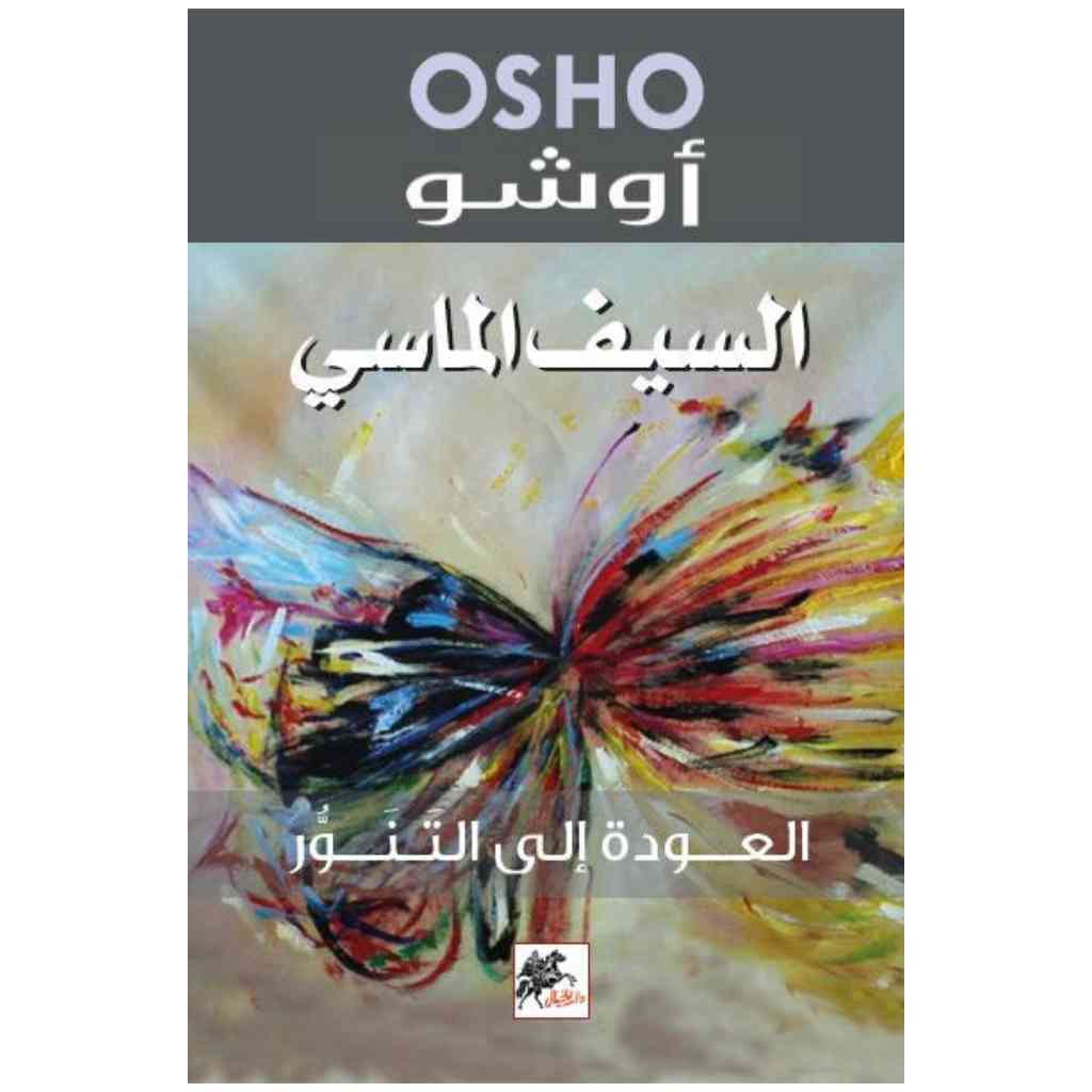 السيف الماسي العودة الى التنور - اوشو