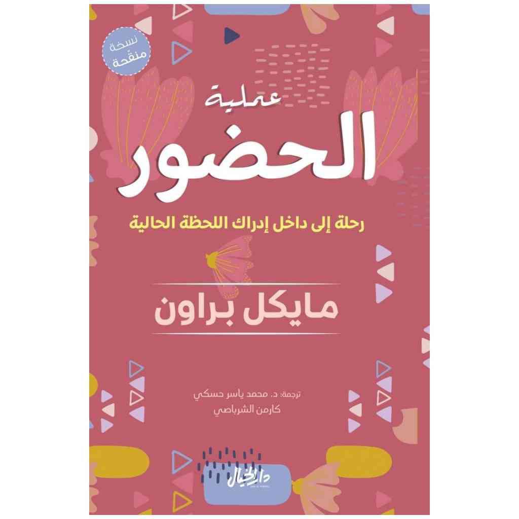 عملية الحضور رحله الى داخل إدراك اللحظه الحالية - مايكل براون
