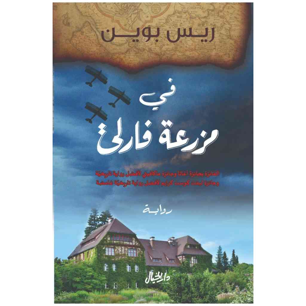 في المزرعه فارلي - ريس بوين