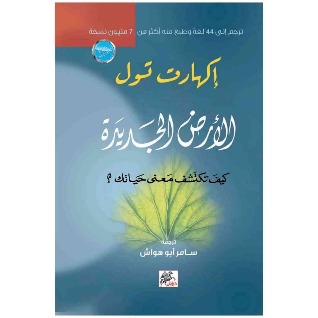 الأرض الجديدة - اكهارات تول