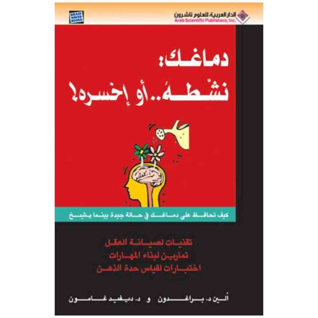! دماغك: نشطه.. أو اخسره