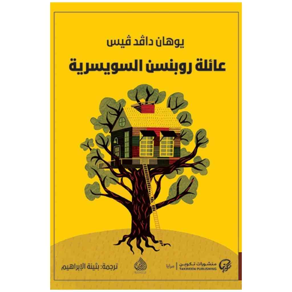 عائلة روبنسن السويسرية