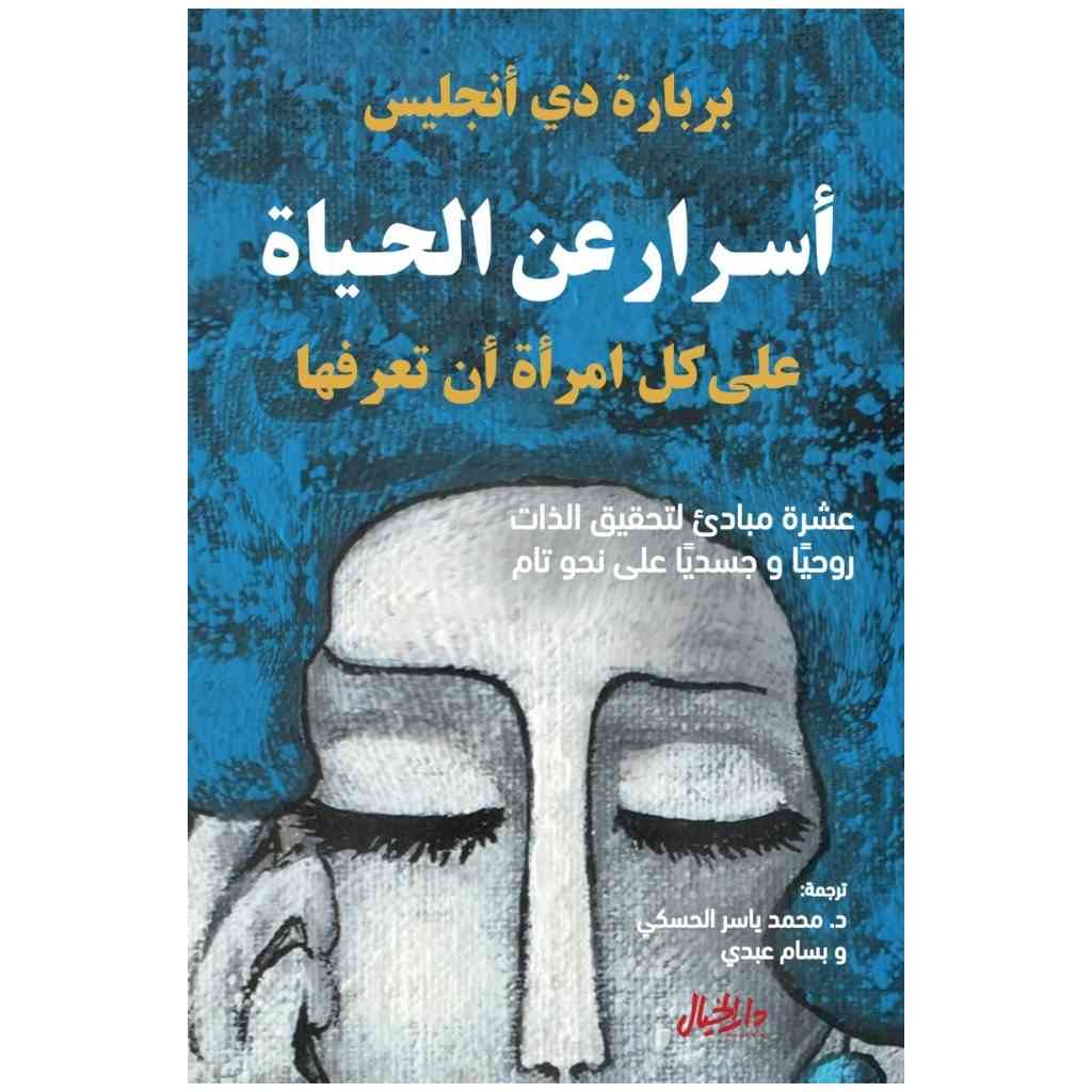 اسرار عن الحياة على كل امرأة ان تعرفها - بربارة دي انجليس
