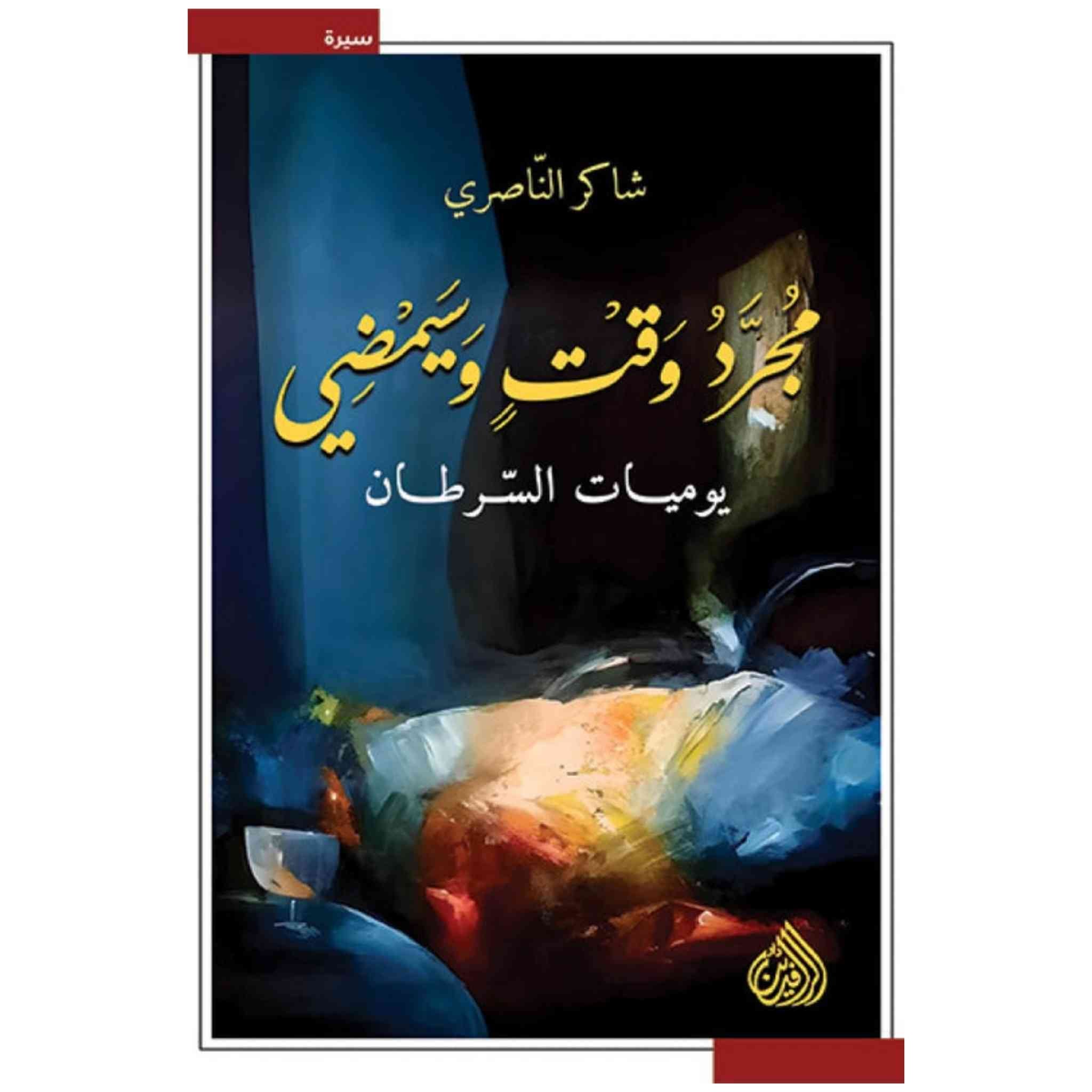 مجرد وقت وسيمضي يوميات السرطان