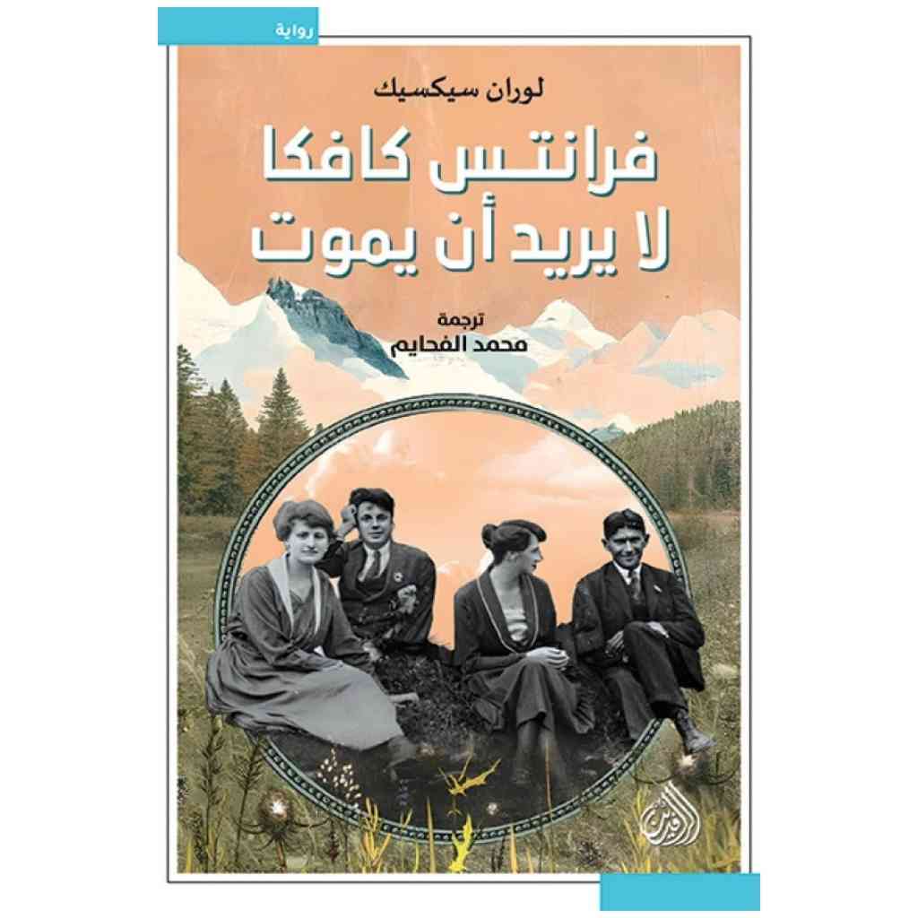 فرانتس كافكا لا يريد ان يموت
