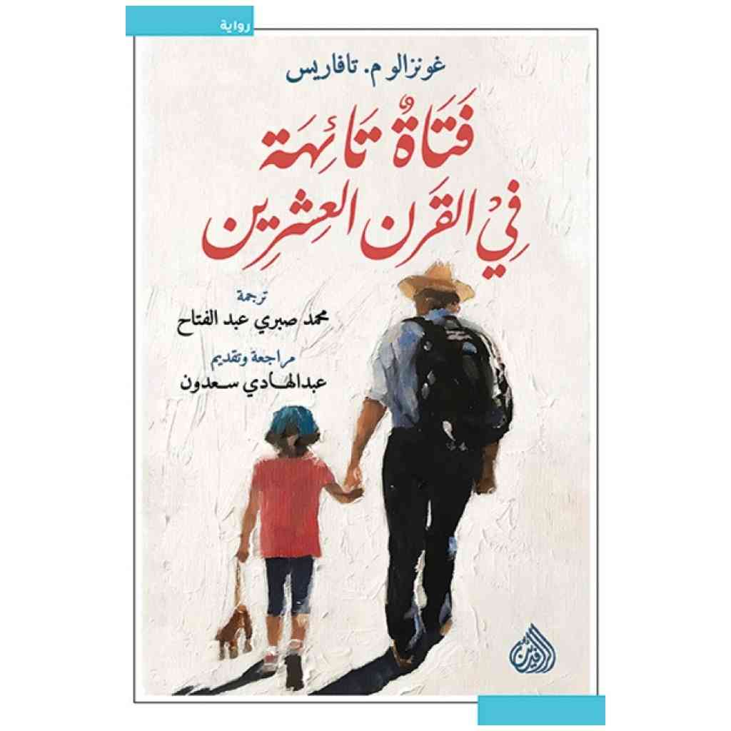 فتاة تائهة في القرن العشرين