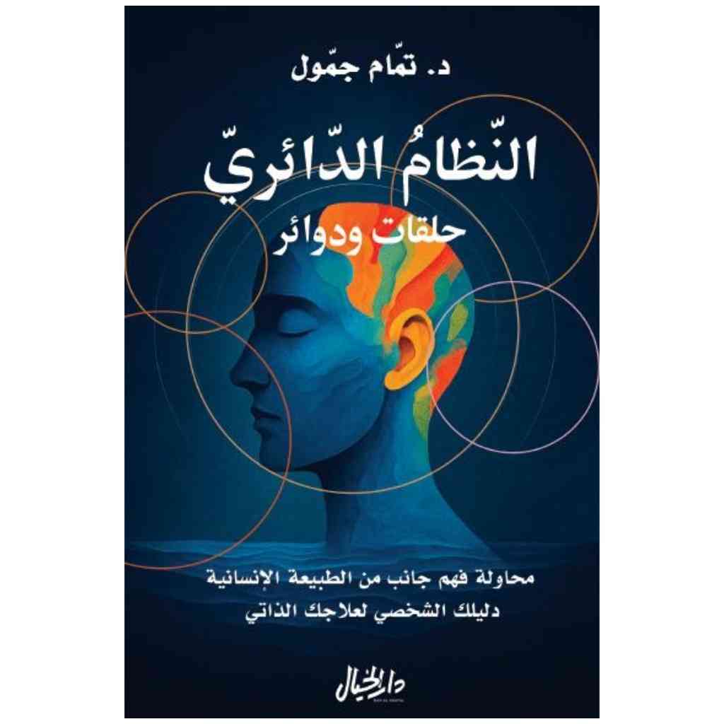النظام الدائري حلقات ودوائر - د. تمام جمول